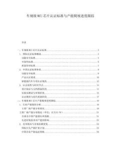 車(chē)規(guī)級(jí)MCU芯片認(rèn)證標(biāo)準(zhǔn)與產(chǎn)能爬坡進(jìn)度跟蹤