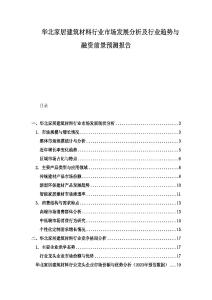 華北家居建筑材料行業(yè)市場發(fā)展分析及行業(yè)趨勢與融資前景預(yù)測報告