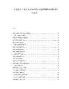 中國(guó)肉禽行業(yè)大數(shù)據(jù)應(yīng)用與市場(chǎng)預(yù)測(cè)精準(zhǔn)度提升研究報(bào)告