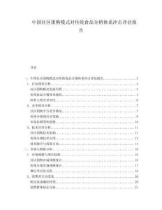 中國(guó)社區(qū)團(tuán)購(gòu)模式對(duì)傳統(tǒng)食品分銷體系沖擊評(píng)估報(bào)告