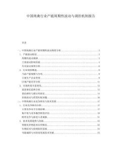 中國肉禽行業(yè)產(chǎn)能周期性波動(dòng)與調(diào)控機(jī)制報(bào)告