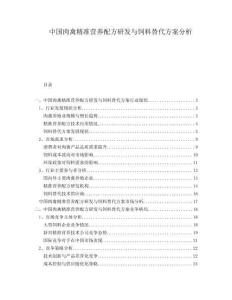 中國肉禽精準(zhǔn)營養(yǎng)配方研發(fā)與飼料替代方案分析