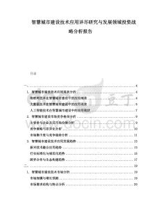 智慧城市建設(shè)技術(shù)應(yīng)用詳盡研究與發(fā)展領(lǐng)域投資戰(zhàn)略分析報(bào)告