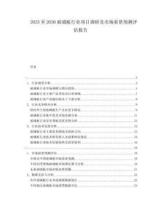 2025至2030玻璃板行業(yè)項目調(diào)研及市場前景預(yù)測評估報告