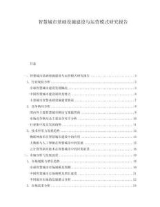 智慧城市基礎(chǔ)設(shè)施建設(shè)與運(yùn)營(yíng)模式研究報(bào)告
