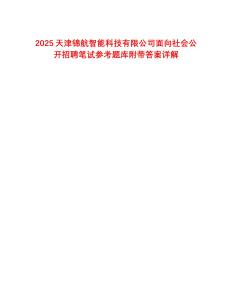 2025天津錦航智能科技有限公司面向社會公開招聘筆試參考題庫附帶答案詳解