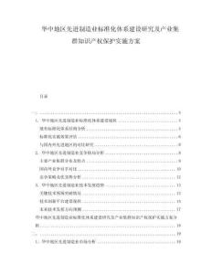 華中地區(qū)先進(jìn)制造業(yè)標(biāo)準(zhǔn)化體系建設(shè)研究及產(chǎn)業(yè)集群知識產(chǎn)權(quán)保護(hù)實(shí)施方案