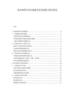 防水材料行業(yè)市場格局及發(fā)展?jié)摿ρ芯繄?bào)告