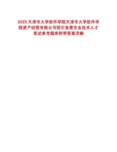 2025天津市大學(xué)軟件學(xué)院天津市大學(xué)軟件學(xué)院資產(chǎn)經(jīng)營有限公司招引急需專業(yè)技術(shù)人才筆試參考題庫附帶答案詳解