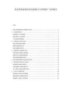 張家界旅游酒店業(yè)發(fā)展?jié)摿εc營銷推廣分析報告