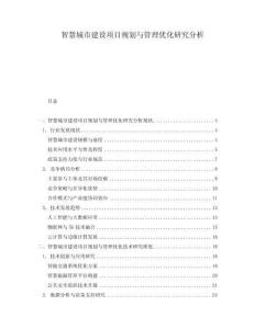 智慧城市建設(shè)項(xiàng)目規(guī)劃與管理優(yōu)化研究分析