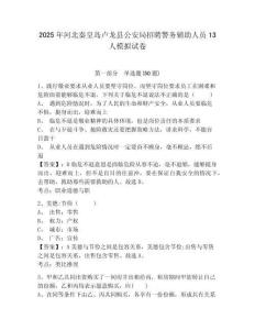 2025年河北秦皇島盧龍縣公安局招聘警務(wù)輔助人員13人模擬試卷精編答案詳解
