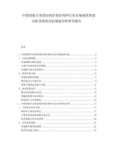 中國智能手表帶扣鉤針鉤針鉤環(huán)行業(yè)市場現(xiàn)狀供需分析及投資評估規(guī)劃分析研究報告