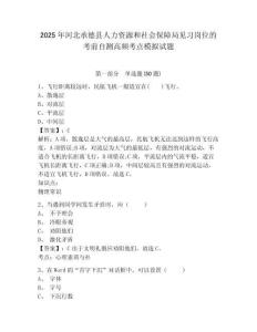 2025年河北承德縣人力資源和社會(huì)保障局見習(xí)崗位的考前自測(cè)高頻考點(diǎn)模擬試題及一套答案詳解