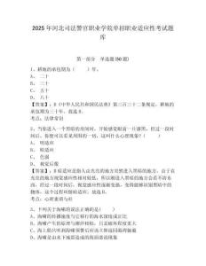 2025年河北司法警官職業學院單招職業適應性考試題庫附參考答案詳解【預熱題】