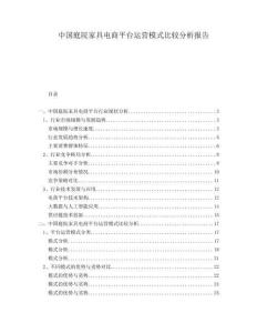 中國(guó)庭院家具電商平臺(tái)運(yùn)營(yíng)模式比較分析報(bào)告