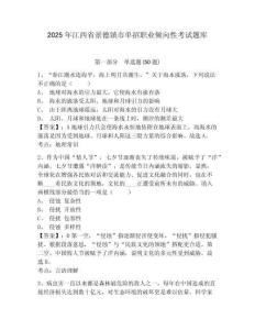 2025年江西省景德鎮(zhèn)市單招職業(yè)傾向性考試題庫及答案詳解（考點(diǎn)梳理）