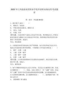 2025年江西旅游商貿(mào)職業(yè)學(xué)院?jiǎn)握新殬I(yè)傾向性考試題庫(kù)附參考答案詳解（達(dá)標(biāo)題）