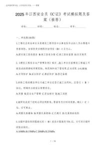 2025年江西安全員《C證》考試模擬題及答案(推薦)