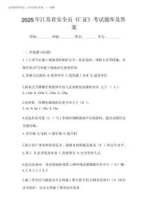 2025年江蘇省安全員《C證》考試題庫及答案