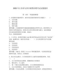 2025年江蘇省句容市輔警招聘考試試題題庫含答案詳解【預(yù)熱題】