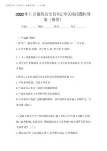 2025年江蘇建筑安全員B證考試模擬題附答案(推薦)