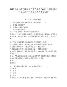 2025年榆林市歸集發(fā)布“第六批次”4022個就業(yè)崗位目錄的考前自測高頻考點模擬試題及答案詳解（典優(yōu)
