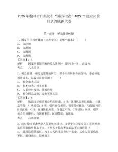 2025年榆林市歸集發(fā)布“第六批次”4022個就業(yè)崗位目錄的模擬試卷及1套完整答案詳解