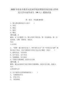 2025年松原市教育局直屬學校招聘教育部直屬六所師范大學應(yīng)屆畢業(yè)生（44人）模擬試卷及答案詳解（奪冠