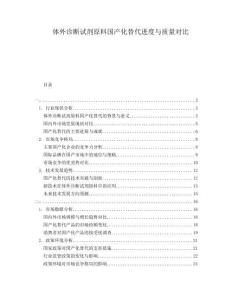 體外診斷試劑原料國產(chǎn)化替代進(jìn)度與質(zhì)量對比