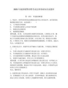 2025年最新輔警招聘考試法律基礎(chǔ)知識試題庫及參考答案詳解【名師推薦】