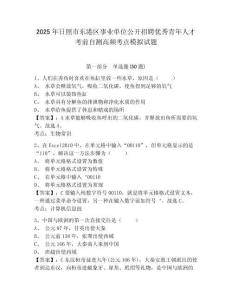 2025年日照市東港區(qū)事業(yè)單位公開招聘優(yōu)秀青年人才考前自測(cè)高頻考點(diǎn)模擬試題及答案詳解（名師系列）