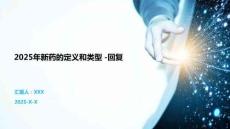 2025年新药的定义和类型 -回复
