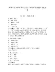 2025年新疆師范高等專(zhuān)科學(xué)校單招職業(yè)傾向性考試題庫(kù)及參考答案詳解（完整版）