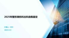 2025年整形燒傷科出科自我鑒定