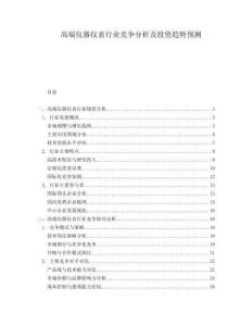 高端儀器儀表行業(yè)競(jìng)爭(zhēng)分析及投資趨勢(shì)預(yù)測(cè)