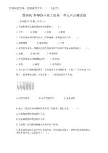 2025年教科版 科學四年級上冊第一單元聲音測試卷及完整答案（奪冠）