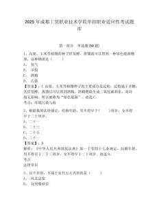 2025年成都工貿(mào)職業(yè)技術(shù)學(xué)院?jiǎn)握新殬I(yè)適應(yīng)性考試題庫(kù)附參考答案詳解（奪分金卷）
