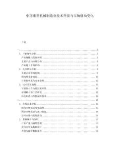中國重型機械制造業(yè)技術升級與市場格局變化