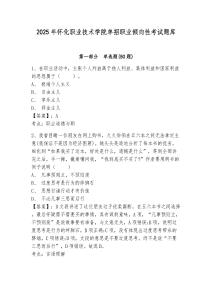 2025年懷化職業(yè)技術(shù)學(xué)院?jiǎn)握新殬I(yè)傾向性考試題庫(kù)及答案詳解（典優(yōu)）