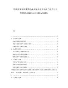 智能建筑領(lǐng)域建筑師執(zhí)業(yè)現(xiàn)代化服務(wù)能力提升行業(yè)發(fā)展需求規(guī)劃未來分析方案報(bào)告
