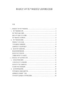 移動(dòng)醫(yī)療APP用戶體驗(yàn)優(yōu)化與盈利模式創(chuàng)新