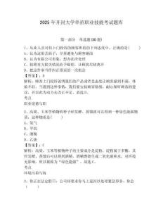 2025年開封大學單招職業(yè)技能考試題庫帶答案詳解（最新）