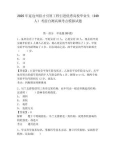 2025年延邊州招才引智工程引進優(yōu)秀高校畢業(yè)生（249人）考前自測高頻考點模擬試題及答案詳解（奪冠系