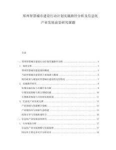 鄭州智慧城市建設(shè)行動計劃實施路徑分析及信息化產(chǎn)業(yè)發(fā)展前景研究課題