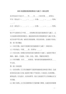 2025年度酒店客房裝修設(shè)計與施工一體化合同