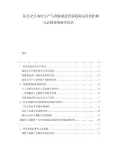 制造業(yè)自動化生產(chǎn)與智能制造發(fā)展趨勢及質(zhì)量控制與品牌優(yōu)勢研究報告