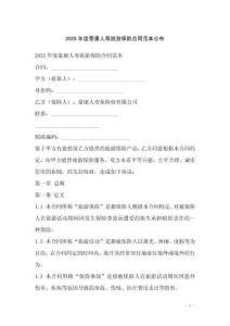 2025年度泰康人壽旅游保險(xiǎn)合同范本公布