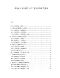 零售企業(yè)文化建設(shè)與員工激勵機制研究報告