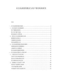 社交電商裂變模式與用戶留存機(jī)制研究